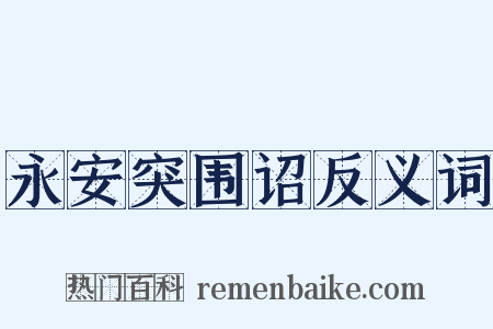 永安突围诏反义词是什么意思的图片